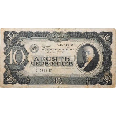 купить 10 червонцев 1937 тип литер Большая/Большая (В.И. Ленин)