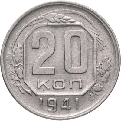 купить 20 копеек 1941