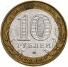 Купить 10 рублей 2002 ММД "Министерство внутренних дел (МВД)", из оборота