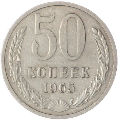 купить 50 копеек 1965