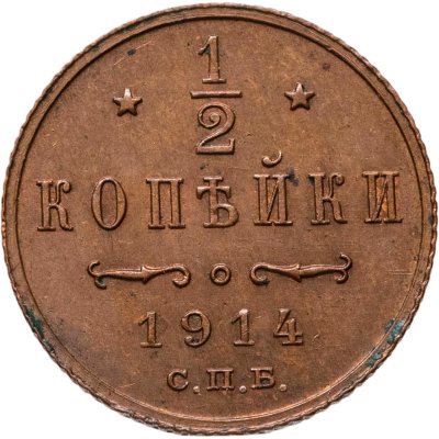 купить 1/2 копейки 1914 СПБ