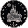 Купить 1 рубль 1992 ЛМД 190-летие со дня рождения П.С. Нахимова