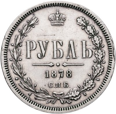 купить 1 рубль 1878 СПБ-НФ