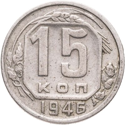 купить 15 копеек 1946