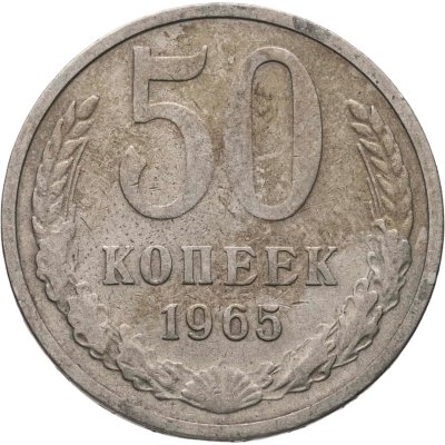 купить 50 копеек 1965