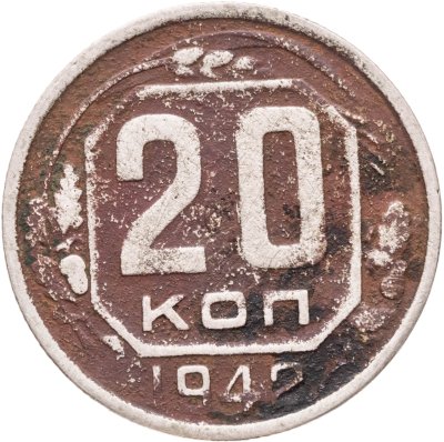 купить 20 копеек 1942