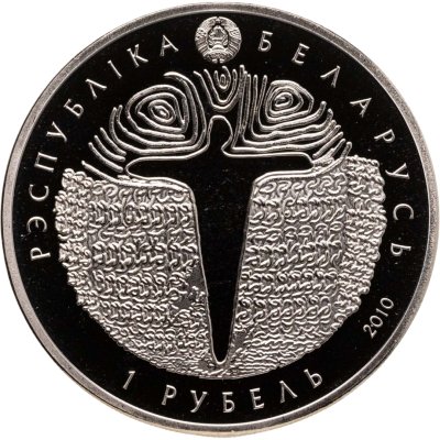 купить Беларусь 1 рубль 2010 года "600 лет Грюнвальдской битве"