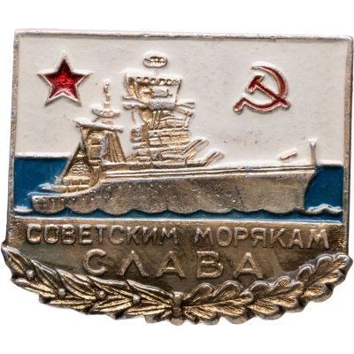 купить Значок Слава Советским Морякам (Разновидность случайная )