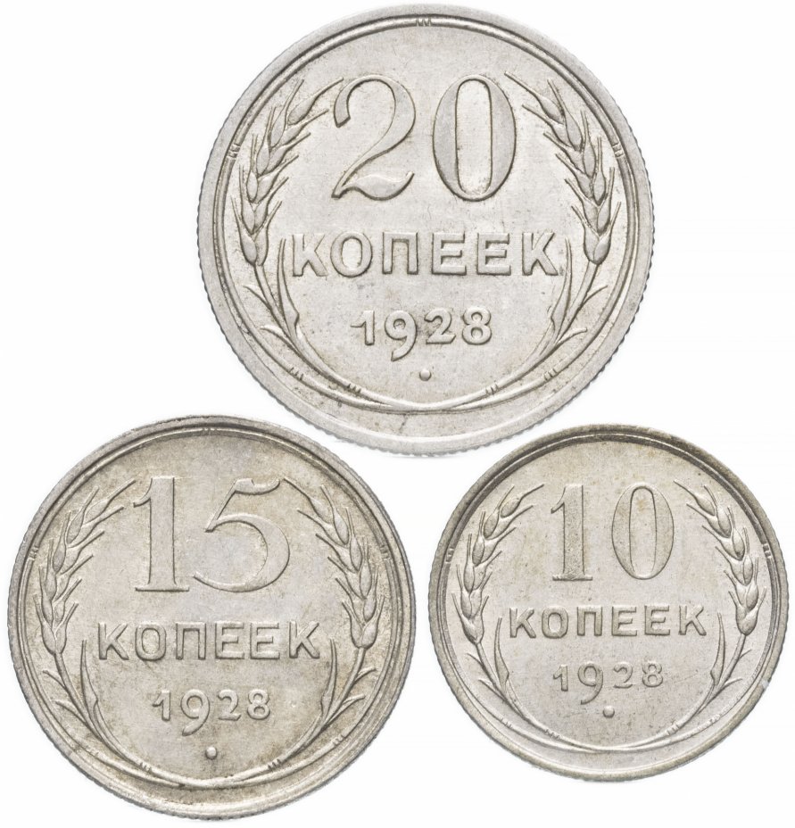 купить Набор монет 1928 года 10, 15 и 20 копеек (3 монеты)