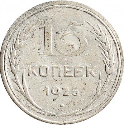 Купить 15 копеек 1925