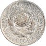 Купить 15 копеек 1925