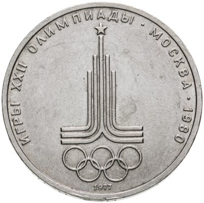 купить 1 рубль 1977 Олимпиада-80 "Эмблема Олимпийских игр"