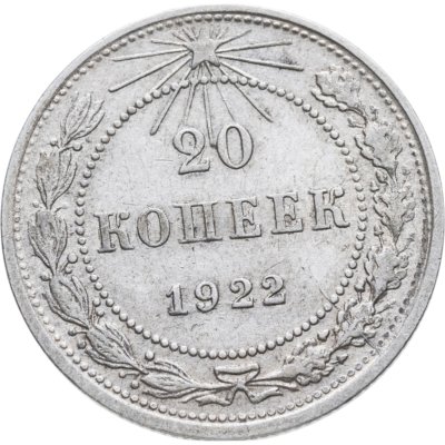 купить 20 копеек 1922