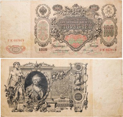 купить 100 рублей 1910 управляющий Коншин, кассир Овчинников