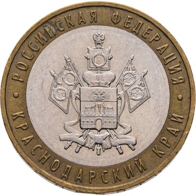 купить 10 рублей 2005 ММД "Краснодарский край (Российская Федерация)"