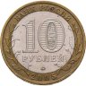 Купить 10 рублей 2005 ММД "Краснодарский край (Российская Федерация)"