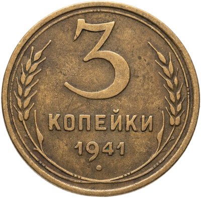купить 3 копейки 1941