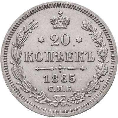 купить 20 копеек 1865 СПБ-НФ