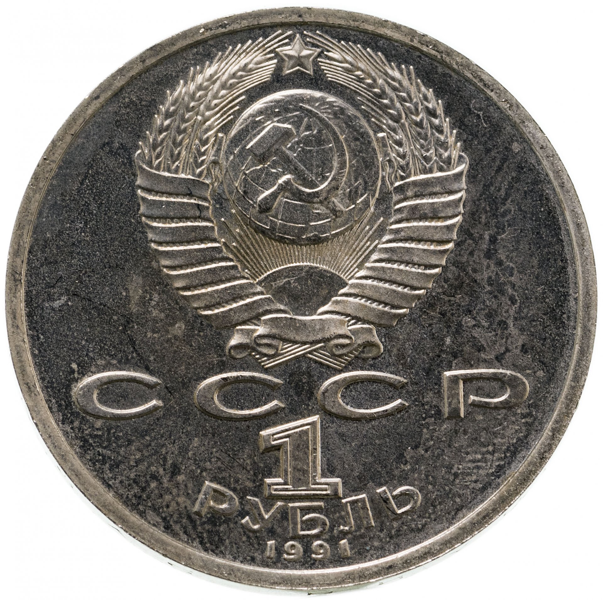 Стоимость монет 1990 года. Советские металлические рубли. Коллекционные монеты 1 рубль. Монеты СССР 1991 года. Рубль 1991 года.