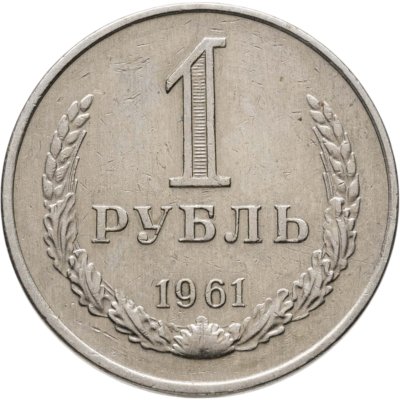 купить 1 рубль 1961