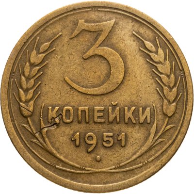 купить 3 копейки 1951