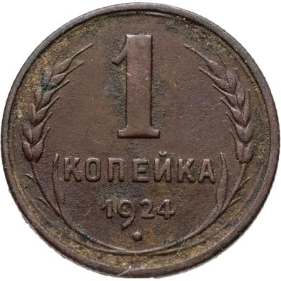 купить 1 копейка 1924