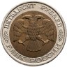 Купить 50 рублей 1992 ММД