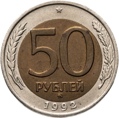 купить 50 рублей 1992 ММД