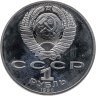 Купить 1 рубль 1990 Proof 125 лет со дня рождения латышского писателя Я. Райниса