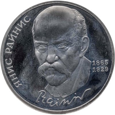 купить 1 рубль 1990 Proof 125 лет со дня рождения латышского писателя Я. Райниса