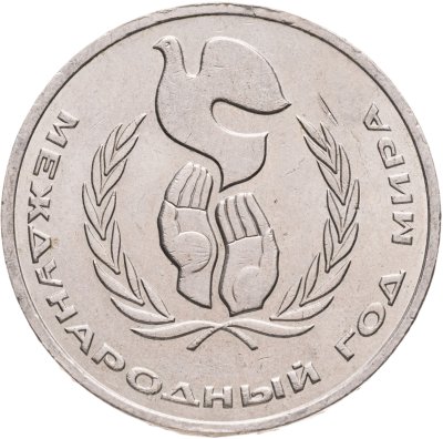 купить 1 рубль 1986 "Международный год мира"