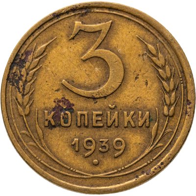 купить 3 копейки 1939