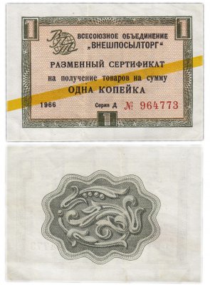 купить ВНЕШПОСЫЛТОРГ чек 1 копейка 1966 желтая полоса