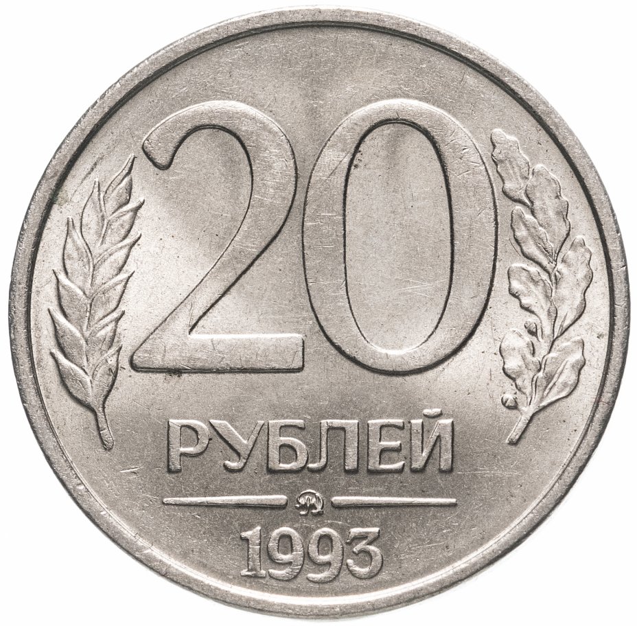 Монета 20 рублей 1993 ММД немагнитные стоимостью 16890 руб.