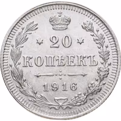 купить 20 копеек 1916 ВС