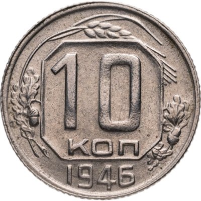 купить 10 копеек 1946