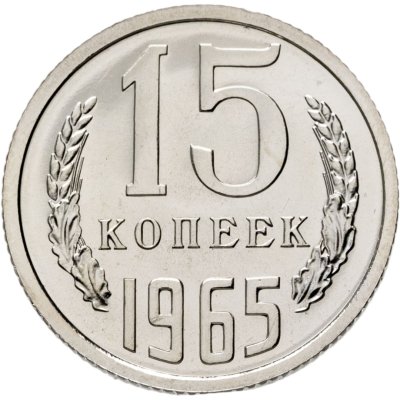 купить 15 копеек 1965 штемпельный блеск