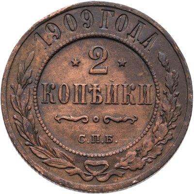 купить 2 копейки 1909 СПБ
