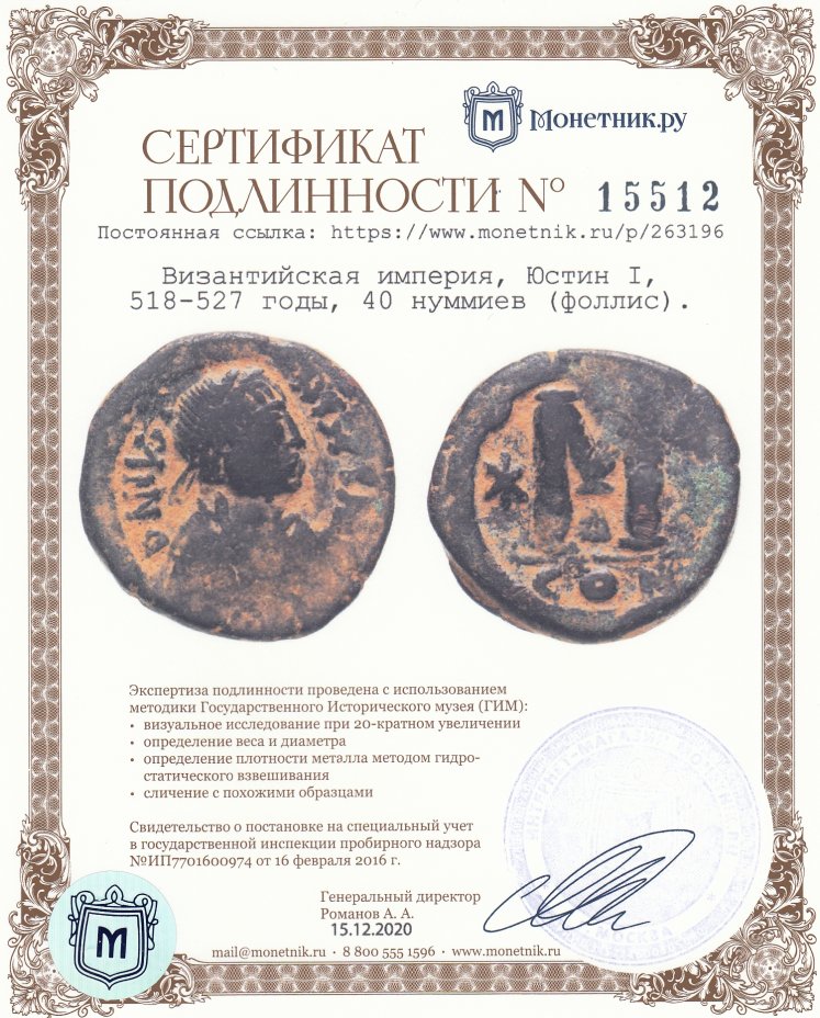 Сертификат подлинности Византийская империя, Юстин I, 518-527 годы, 40 нуммиев (фоллис).