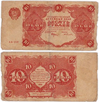 купить 10 рублей 1922 наркомфин Крестинский, кассир Селляво