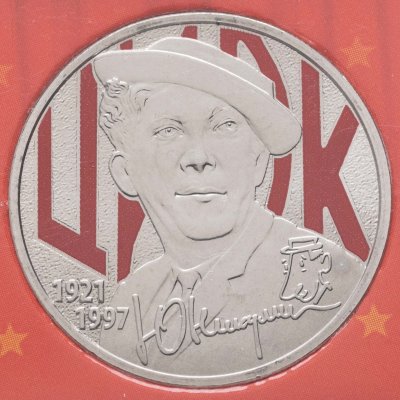 купить 25 рублей 2021 ММД Творчество Юрия Никулина