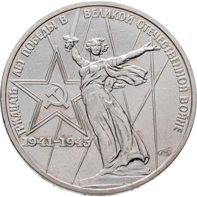 купить 1 рубль 1975 "30 лет Победы в Великой Отечественной войне"