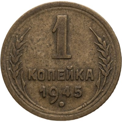 купить 1 копейка 1945