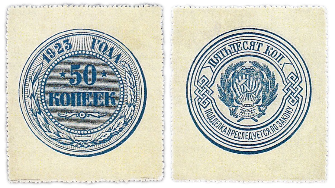 20 копеек пятьдесят. 50 Копеек 1923. 50 Коп 1923 года. Банкнота 50 копеек 1923. 50 Копеек 1923 монета.