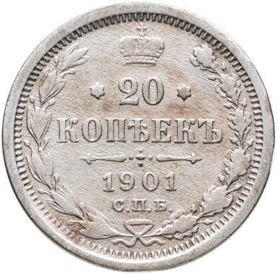 купить 20 копеек 1901 СПБ-ФЗ