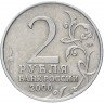 Купить 2 рубля 2000 ММД "Мурманск (города-герои)", из оборота
