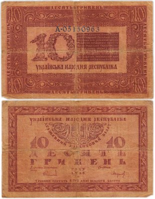 купить Украина 10 гривен 1918 Украинская Народная Республика