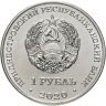 Купить Приднестровье 1 рубль 2020 Достояние Республики - Сельское хозяйство