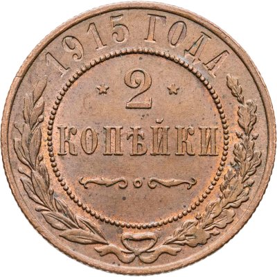 купить 2 копейки 1915