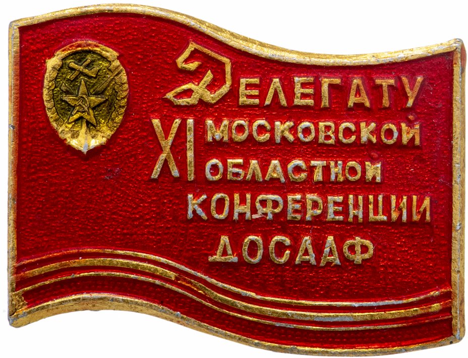 купить Знак Делегату 11 Московской Областной Конференции ДОСААФ